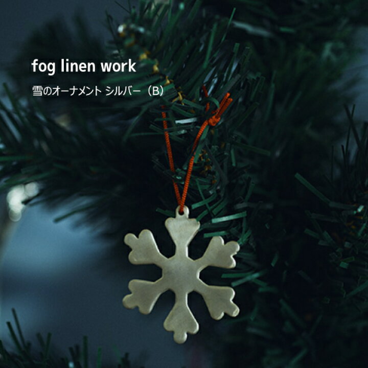 楽天市場】雪のオーナメント（B）シルバー ガーランド フェイクスノー フォグリネンワーク fog linen work 北欧 アンティーク風  クリスマス雑貨 IHC632S-B メール便対応 : アロマージュプリュス
