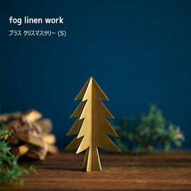 ブラス クリスマスツリー (S) オーナメント 卓上 フォグリネンワーク fog linen work 北欧 アンティーク風 クリスマス雑貨 IHC701S