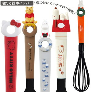 泡だて器 ホイッパー 表面を傷つけにくいナイロン樹脂製 スケーター キッチンツール かわいい キティちゃん プーさん