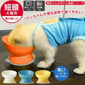 【24日20時～27日10時エントリーで最大P12倍！】犬 食器 短頭犬種用 パグ ブルドッグ CHOB3 陶器製 ペット用品 電子レンジ・食洗器にも対応 かわいい 楽な姿勢で食べやすい！丸い えさ エサ皿 フードボウル 水皿 送料無料