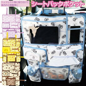 車 収納 シートバックポケット ベビーグッズ こども カー用品 CSBP1 ウェットティッシュも入る送料無料 マイメロディ ドラえもん ポケモン かわいい キャラクター スケーター 1~7営業日出荷