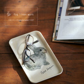 3営業日内出荷 リネントレイS isabelle boinot うさぎ fog linen work フォグ リネン ワーク キッチン雑貨 お盆 おしぼりトレー かわいい 小物入れ インテリア