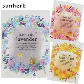 1~7営業日出荷 サンハーブ バスソルト 【単品＆12点セット まとめ買いでお得！】 sunherb ミニギフト プチギフト 入浴剤 誕生日女性 単品の場合はメール便 おやすみ前のリラックスタイム お風呂グッズ バスグッズ プレゼント