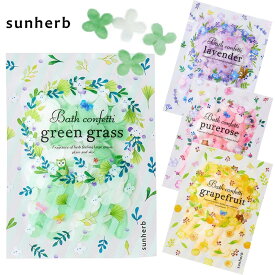 【SS期間中全品ポイント10倍！】sunherb バスコンフェッティバッグ 入浴剤 サンハーブ 15g 泡風呂 1回分 バスグッズ バスポプリ メール便 ラベンダー グレープフルーツ ピンク