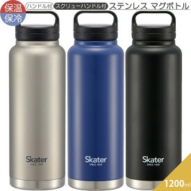 スクリューハンドル付きマグボトル 1200ml 水筒 STSC12 保温保冷 ブラック ブルー 男性 部活 運動 旅行 大容量 スケーター 夏 レジャー 遠足 アウトドア キャンプ お出かけ 海