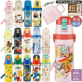 【26日まで全商品ポイント10倍！】水筒 直飲み コップ ベルト付き 2WAYステンレスボトル SKDC4 キャラクター すみっコぐらし 保温 保冷 通学 部活 水分補給 持ち運び 送料無料 マリオ すみっコぐらし おさるのジョージ パウ・パトロール 女子 男子