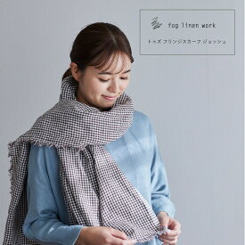 トゥズ フリンジスカーフ ジョッシュ ストール fog linen work チェック 紺 ブラック 春夏 フォグ リネン ワーク おしゃれ マルチクロス ひざ掛け メール便 送料無料