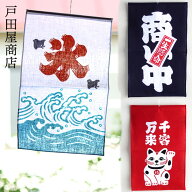 1~7営業日出荷 注染 招布 日本製 老舗 戸田屋商店 商い中・氷・商売繁盛・大入り・無病息災・一富士二鷹…