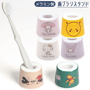 歯ブラシスタンド メラミン製 ディスニー サンリオ TBST1 ミッキー プーさん キティ マイメロディ ポケットモンスター かわいい 女性 家族 キッズ 歯ブラシグッズ