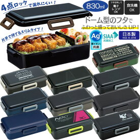 ランチボックス 男性 学生 電子レンジ対応 食洗器対応 弁当箱 大人用 子供用 830ml 日本製 抗菌 PFLB8AG KCPFLB8AG お弁当箱 スケーター シンプル シック ふわっと盛れるフタ