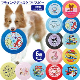 1~7営業日出荷 フリスビー 小型犬 子供 おしゃれ アウトドア ペット 犬 スケーター 日本製 OFB1 フライングディスク マイメロディ ドラえもん キャラクター かわいい 運動 24cm
