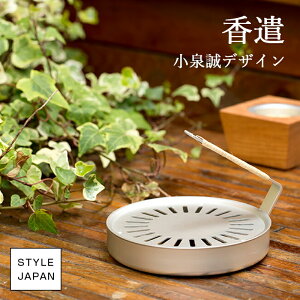 香遣り 蚊取り線香入れ 小泉誠デザイン STYLE JAPAN 蚊取り線香入れ 蚊遣り 蚊取り線香ケース ホルダーアルミ製 シンプル モダン おしゃれ 日本製