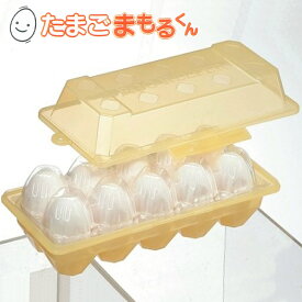 【SS期間中全品ポイント10倍！】卵ケース 卵入れ 保存容器 キッチン便利グッズ パック卵保護専用ケース たまごまもるくん EGCP1 日本製 スケーター 卵の押し潰れを防ぐ アウトドアにもおすすめ