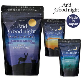 1~7営業日出荷 入浴剤 日本製 大容量 アンドグッドナイト ゆったり バスソルトL 精油100%の天然アロマ入浴料 天然アロマに癒されながら、おやすみ前のリラックスタイム Beauwell