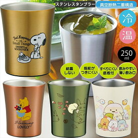 ステンレスタンブラー 250ml STB2N 真空断熱2層構造 スケーター 保温 保冷 すべりにくく音が静か キャラクター スヌーピー トトロ ビール お酒 コーヒー