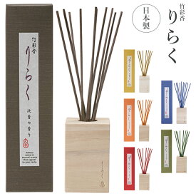 リードディフューザー りらく 竹彩香 日本製 和風 50ml 芳香期間約1ヶ月 竹スティック 桐箱ボトルのおしゃれなデザイン