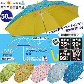 晴雨兼用 傘 キッズ 小学生 5～8歳 名前タグ付き 子供 50cm レイングッズ UBSR2 スケーター 遮光率99%以上 UVカット率99%以上 UPF50+ 日傘としても