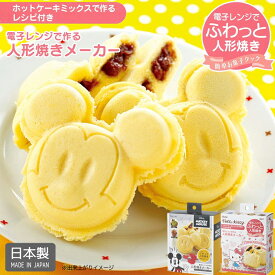 人形焼きメーカー 電子レンジで作れる レシピ付き DNY1 日本製 ケーキ型 製菓器具 ホットケーキ 蒸しパン スケーター キャラクター
