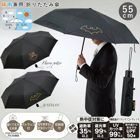 メンズ 晴雨兼用 傘 折りたたみ 日傘 55cm UBOTSR2 おしゃれ 紳士 通勤 父の日 プレゼント バットマン ハリーポッター UPF50+ 遮光率99%以上