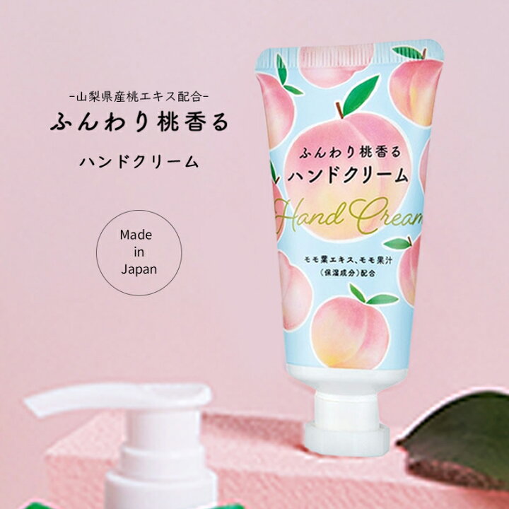 楽天市場】【4日20時~マラソン期間P10倍】桃の香りのハンドクリーム 