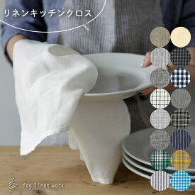 キッチンクロス 01 ふきん リネン100% ランチョンマット ランチマット メール便対応のみ 送料無料 fog linen work フォグリネンワーク LKC001 おしゃれ かわいい