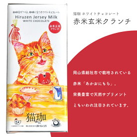 3営業日出荷 ホワイトデー 猫の日 プレゼント チョコレート ギフト お菓子 プチギフト ミニギフト 蒜山ジャージーミルク 猫珈 メール便可能 無料ラッピングギフト同梱 バレンタイン