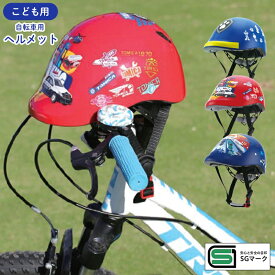 【SS期間中全品ポイント10倍！】ヘルメット こども用 自転車用 3~6歳 skater スケーター キャラクター 小学生 幼稚園 幼児 キッズ 男の子 ワンタッチ ZKHM1 送料無料