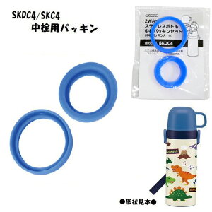 水筒 パーツ SKDC4 SKDC3 SKCP3 SKC4用 中栓パッキンセット コップ飲み用 軽量コンパクト2WAYステンレスボトル用 スケーター skater 部品 交換 メール便