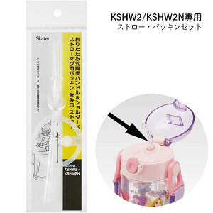 【4日20時~マラソン期間P15倍】水筒 パーツ KSHW2 KSHW2N専用 ストロー パッキン セット スケーター skater 交換 部品 メール便