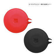 1~7営業日出荷 サラダスピナー用 歯車カバー ブラック レッド 専用 交換 部品 野菜水切り器 耐熱 GOOD DE…