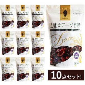 王様のデーツ習慣 10個入り 400g 大容量 種抜き スーパーフルーツ おやつ お菓子 スイーツ ドライフルーツ ナツメヤシの実 プレゼント 配りもの ミニギフト プチギフト まとめ買い 定期便 送料無料
