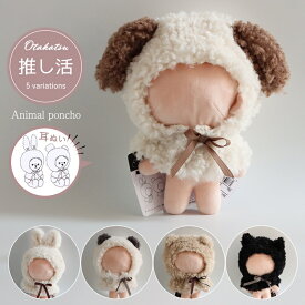 1~7営業日出荷 推し活 グッズ 耳付きフード アニマル耳ぬいポンチョ ぬいぐるみ用 かわいい アペルトワ ぬい活 人形 着ぐるみ メール便
