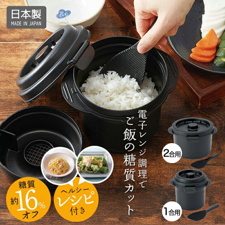 楽天市場】1~7営業日出荷 糖質カット ご飯メーカー 1合 2合 電子レンジ 