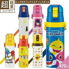 1~7営業日出荷 水筒 直飲み ベルト付き SDC4 超軽量・コンパクトロック付ワンプッシュダイレクトステンレスボトル 470ml キッズ 遠足 ランチグッズ 保冷 送料無料 女子 男子 ベイビーシャーク のらねこぐんだん