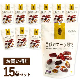 【4日20時~マラソン期間P10倍】王様のデーツ習慣 150g×15個セット デーツ 無添加 種抜き スーパーフルーツ ドライフルーツ 食品 スイーツ ミニギフトや配りものにも まとめ買い 送料無料