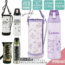 送料無料 水筒 カバー付き キッズ 直飲み KSDC10S スケーター 保冷専用 水筒 ボトルカバー付きダイレクトステンレスボトル 男子 女子 キッズ 子供 990mL 1L クロミ ミッキー ショルダーベルト付き 子供 幼稚園 カバー ワンプッシュ ワンタッチ 【保冷専用】