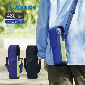 象印 ステンレスボトルカバー 480ml用 オーバーフラップタイプ 水筒カバー 持ち運び おしゃれ 衝撃吸収 ランチグッズ キッズ 子供向け ショルダーベルト付 洗濯機OK