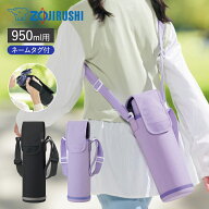 3営業日内出荷 象印 ステンレスボトルカバー 950ml用 オーバーフラップタイプ 水筒カバー 持ち運び おし…