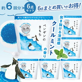 1~7営業日出荷 氷冷バスソルトL ペンギン 6回分×6点セット 入浴剤 まとめ買い 夏 冷感グッズ 楽しい バスグッズ ギフト 詰め合わせ プチギフト 送料無料