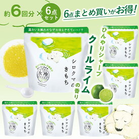 1~7営業日出荷 氷冷バスソルトL シロクマ 6回分×6点セット 入浴剤 まとめ買い 夏 冷感グッズ 楽しい バスグッズ ギフト 詰め合わせ プチギフト 送料無料