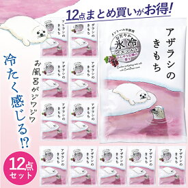 【P10倍】1~7営業日出荷 氷冷バスソルト アザラシ 50g×12点セット 入浴剤 メントール不使用 まとめ買い 夏 冷感グッズ 楽しい バスグッズ ギフト 詰め合わせ プチギフト