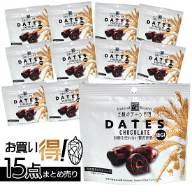 【P10倍】1~7営業日出荷 デーツチョコレート 15個入り お得 まとめ買い 砂糖不使用 王様のデーツ習慣 スイーツ 食品 おやつ ミニギフト 正規取扱店 無料ラッピング バレンタイン ホワイトデー 配りもの イベント 送料無料【冬季限定】