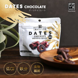 デーツチョコレート 50g 砂糖不使用 王様のデーツ習慣 スイーツ 食品 おやつ ミニギフト 正規取扱店 メール便 無料ラッピング バレンタイン ホワイトデー【冬季限定】