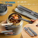 【P10倍】1~7営業日出荷 象印 カトラリーセット スプーン＆箸 コンビセット FC-AA01 食洗機OK ランチグッズ ギフト プ…
