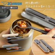 象印 カトラリーセット スプーン＆箸 コンビセット FC-AA01 食洗機OK ランチグッズ ギフト プレゼント 就…