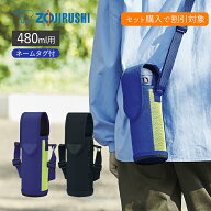 【セット購入で500円OFFクーポン】象印 ステンレスボトルカバー 480ml用 MC-DA02 オーバーフラップタイプ…