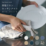 キッチンクロス厚地 01 ふきん 水切りマット リネン100% ランチョンマット ランチマット メール便対応の…