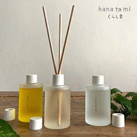 hana to mi アロマティックディフューザー リードディフューザー 天然精油 アロマ ホリスティックアロマ 植物の香り 天然精油が香る心地よいお部屋に　ハナ ト ミ