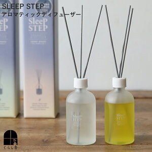 SLEEP STEP アロマティックディフューザー スイートドリーム クリアビューティー スティックを挿すだけで簡単 天然精油のみで調香