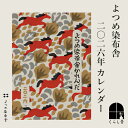 2026年 よつめ染布舎かれんだ 2026 令和8年 開運 カレンダー 壁掛け 暦 作家 型染め 紙 民芸 美術 芸術 アート おしゃれ シンプル モダン 絵 版画 イラスト 壁飾り インテリア 北欧 和風 かれんだー メール便対応